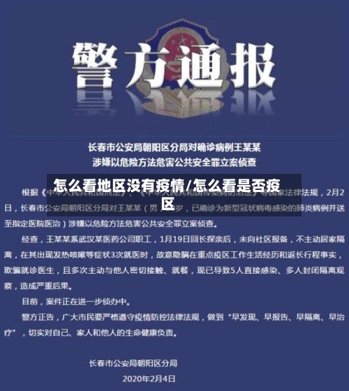 怎么看地区没有疫情/怎么看是否疫区-第1张图片