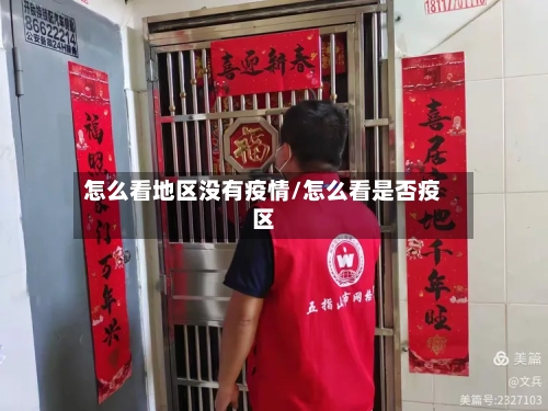 怎么看地区没有疫情/怎么看是否疫区-第2张图片