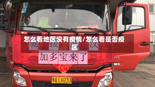 怎么看地区没有疫情/怎么看是否疫区-第3张图片