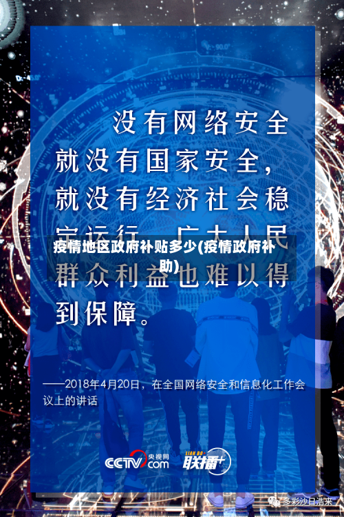 疫情地区政府补贴多少(疫情政府补助)-第1张图片
