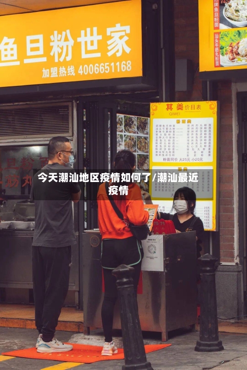 今天潮汕地区疫情如何了/潮汕最近疫情-第2张图片