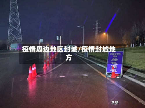 疫情周边地区封城/疫情封城地方-第3张图片