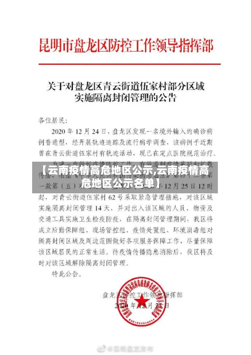 【云南疫情高危地区公示,云南疫情高危地区公示名单】-第2张图片