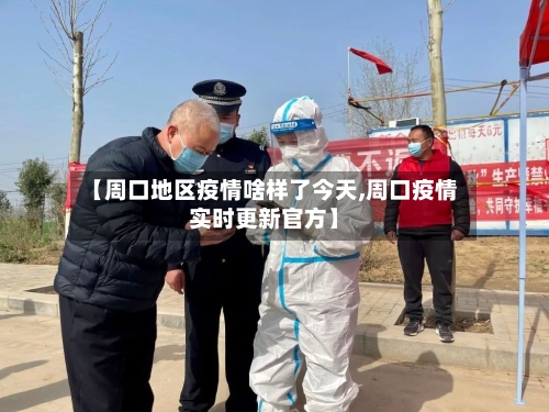 【周口地区疫情啥样了今天,周口疫情实时更新官方】-第2张图片