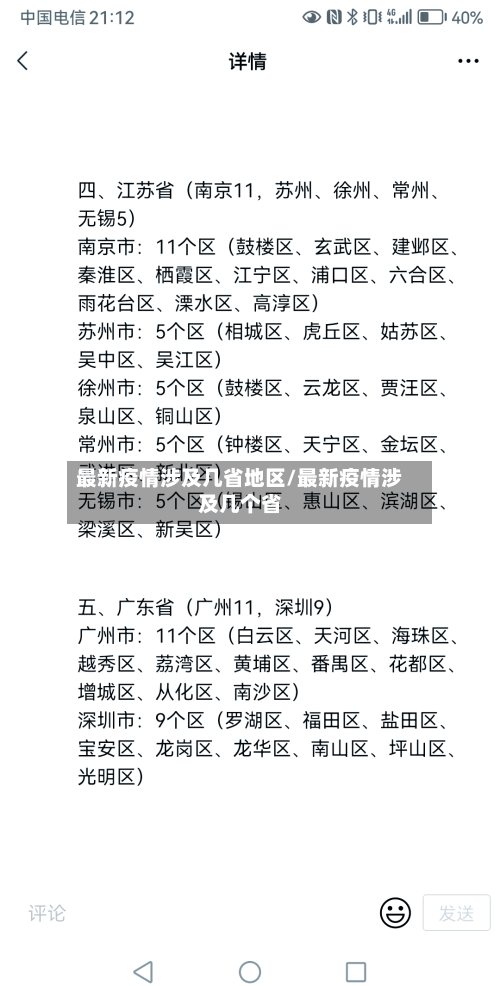 最新疫情涉及几省地区/最新疫情涉及几个省-第3张图片