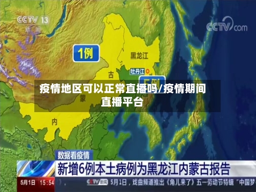 疫情地区可以正常直播吗/疫情期间直播平台-第3张图片