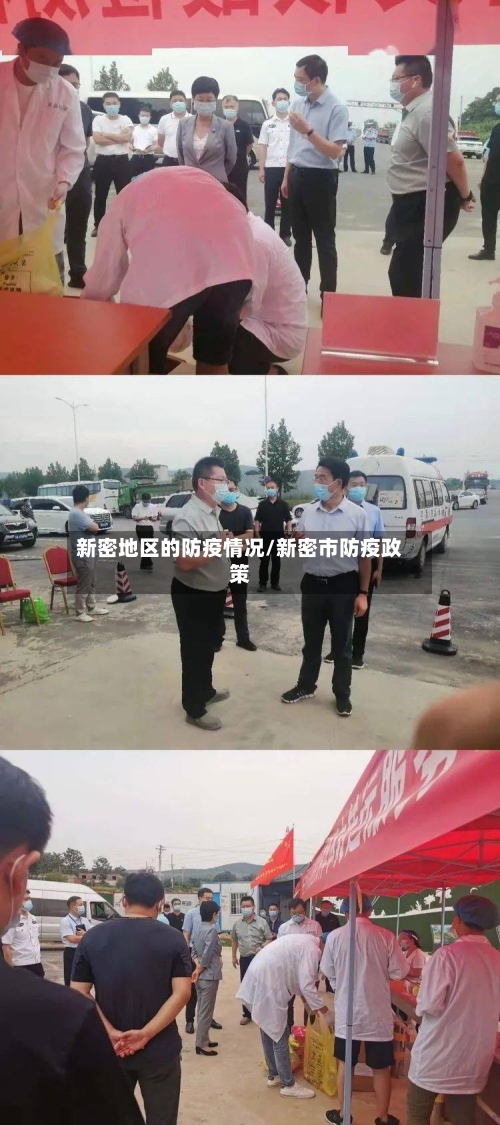 新密地区的防疫情况/新密市防疫政策-第2张图片