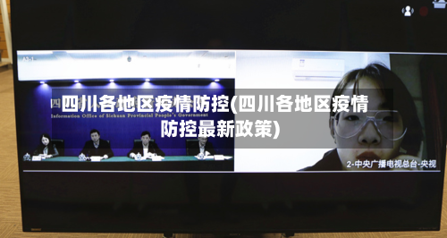 四川各地区疫情防控(四川各地区疫情防控最新政策)-第3张图片