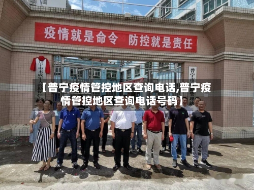 【普宁疫情管控地区查询电话,普宁疫情管控地区查询电话号码】-第2张图片
