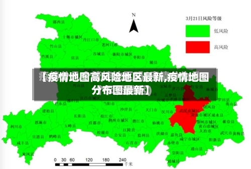 【疫情地图高风险地区最新,疫情地图分布图最新】-第1张图片