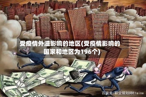 受疫情外溢影响的地区(受疫情影响的国家和地区为196个)-第1张图片