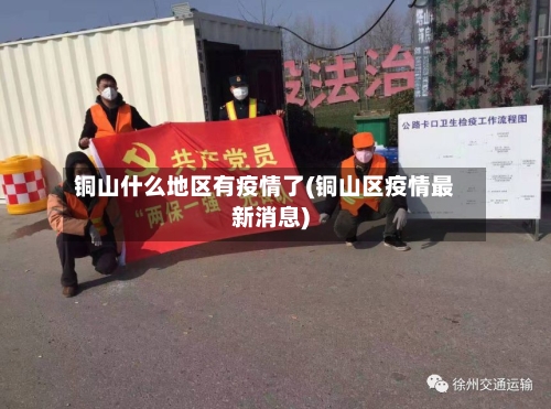 铜山什么地区有疫情了(铜山区疫情最新消息)-第1张图片