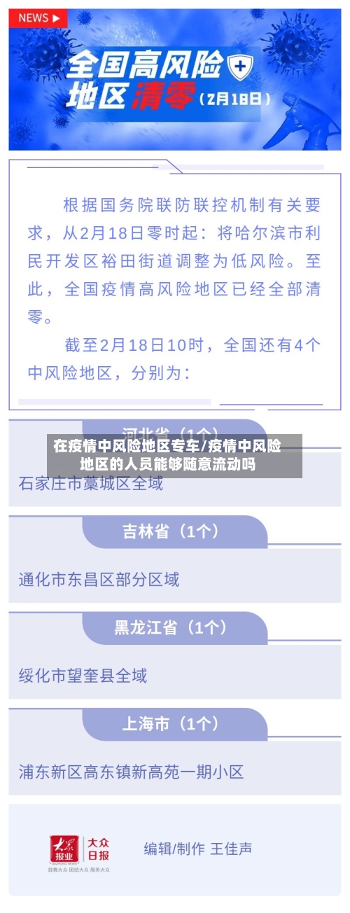 在疫情中风险地区专车/疫情中风险地区的人员能够随意流动吗-第3张图片