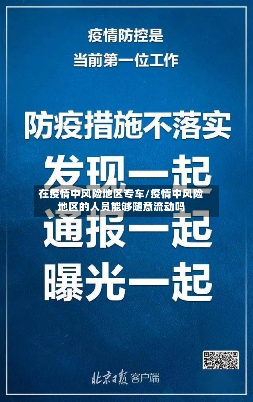 在疫情中风险地区专车/疫情中风险地区的人员能够随意流动吗-第2张图片