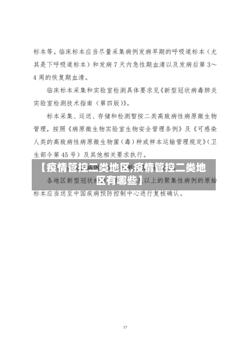 【疫情管控二类地区,疫情管控二类地区有哪些】-第3张图片