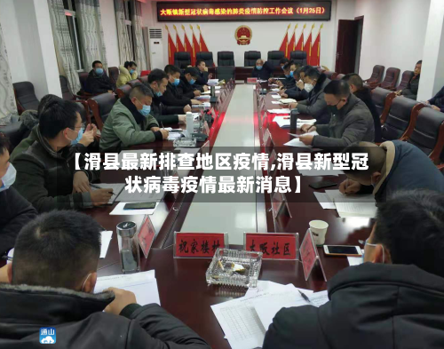 【滑县最新排查地区疫情,滑县新型冠状病毒疫情最新消息】-第1张图片
