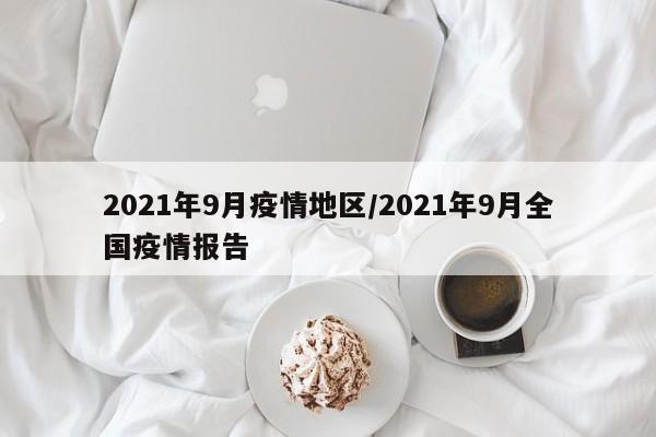 2021年9月疫情地区/2021年9月全国疫情报告
