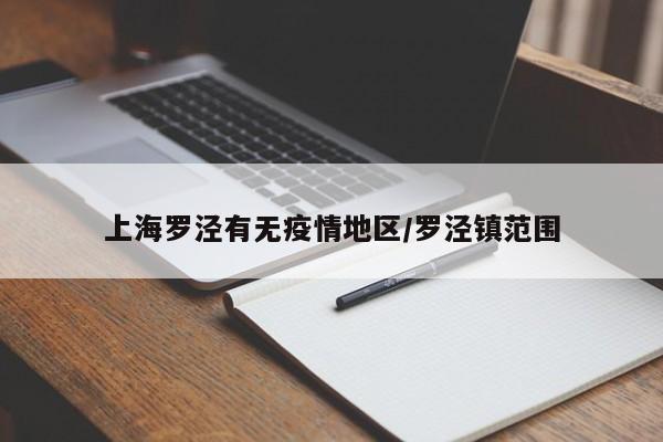 上海罗泾有无疫情地区/罗泾镇范围