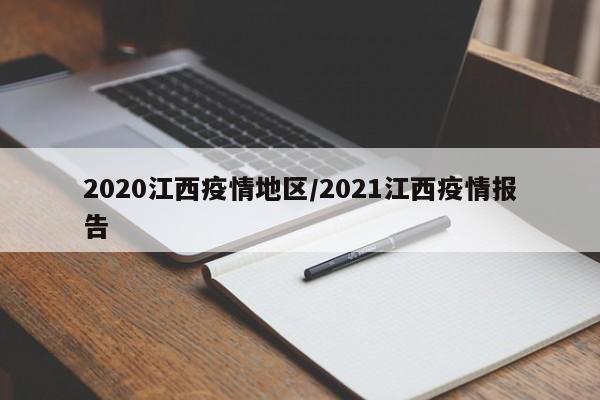 2020江西疫情地区/2021江西疫情报告
