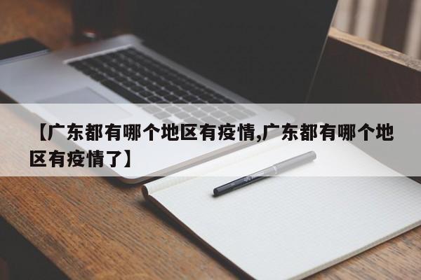【广东都有哪个地区有疫情,广东都有哪个地区有疫情了】