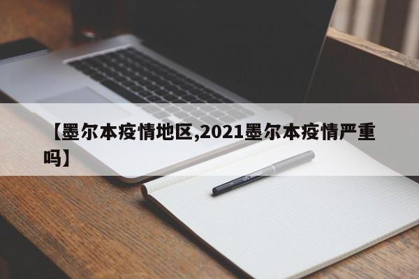 【墨尔本疫情地区,2021墨尔本疫情严重吗】