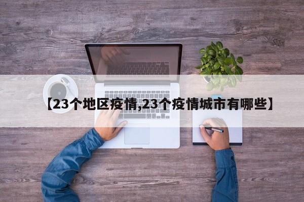 【23个地区疫情,23个疫情城市有哪些】
