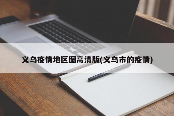 义乌疫情地区图高清版(义乌市的疫情)