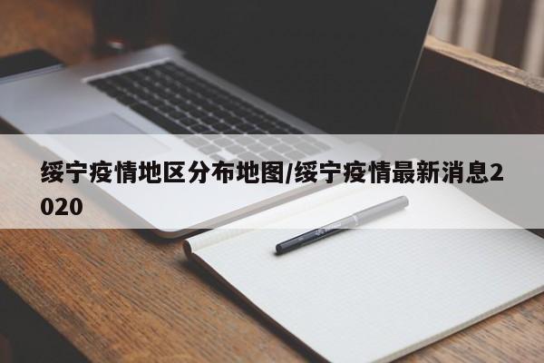 绥宁疫情地区分布地图/绥宁疫情最新消息2020