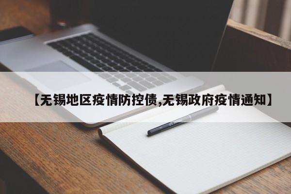【无锡地区疫情防控债,无锡政府疫情通知】